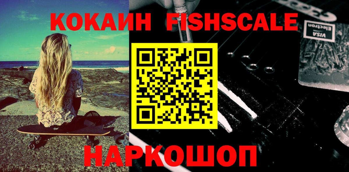COCAIN  Вход с VPN  Глазов  Кокаин Fish Scale 
