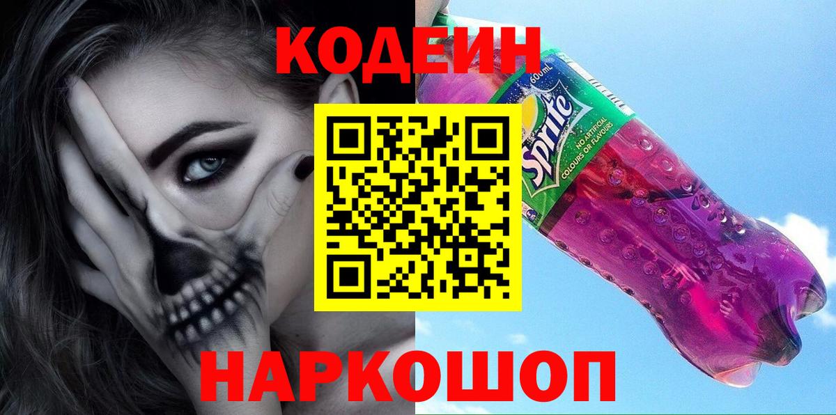 Codein напиток Lean (лин) Глазов